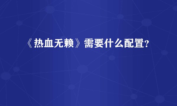 《热血无赖》需要什么配置？