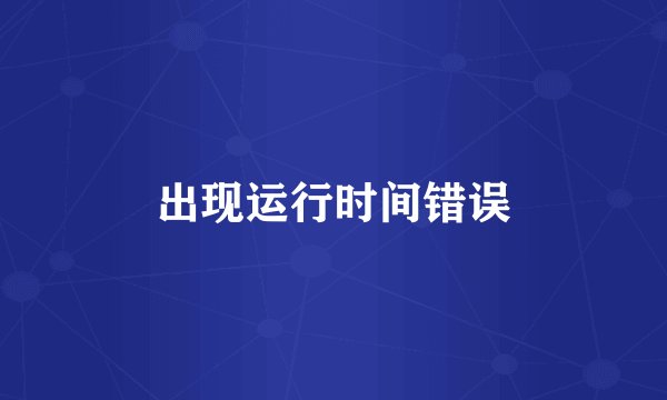 出现运行时间错误