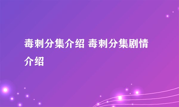 毒刺分集介绍 毒刺分集剧情介绍