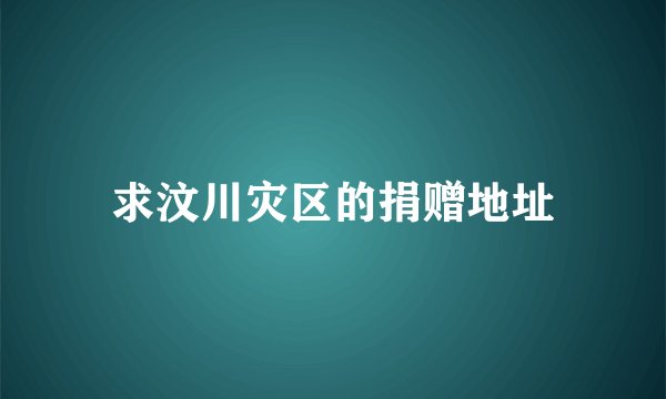 求汶川灾区的捐赠地址