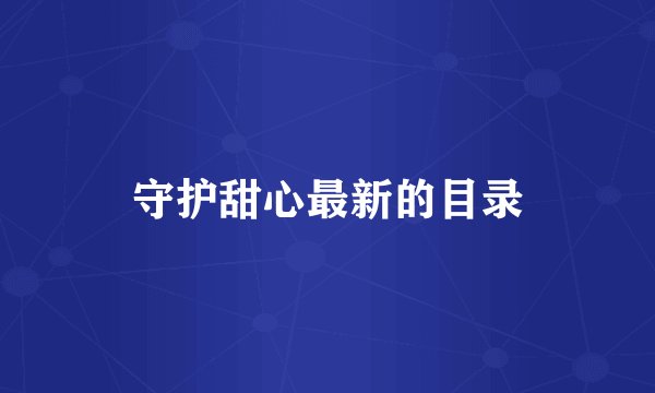 守护甜心最新的目录