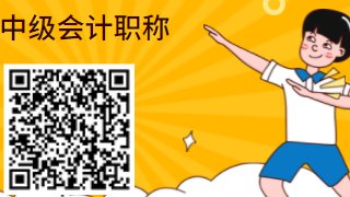 中级会计师报名网址是什么?