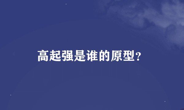 高起强是谁的原型？