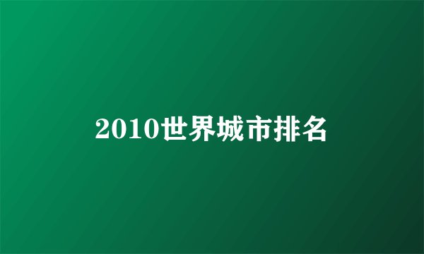 2010世界城市排名