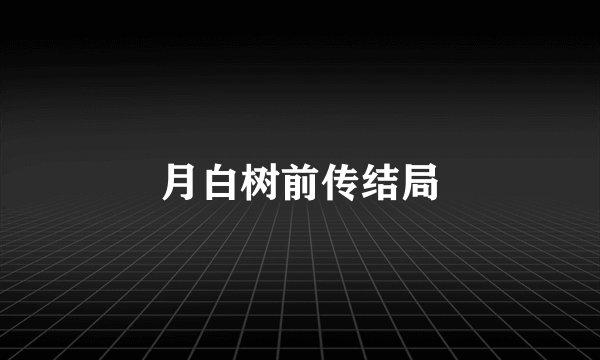 月白树前传结局