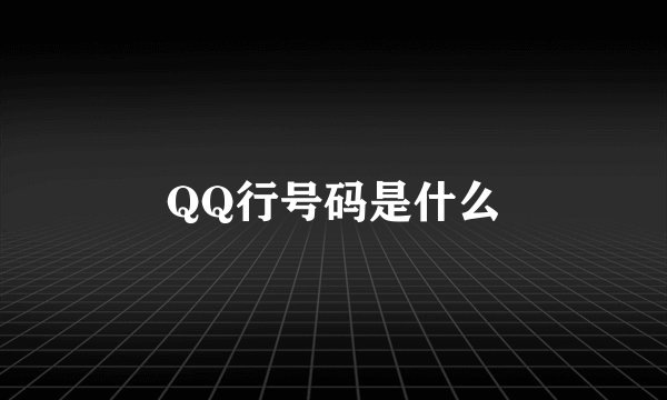 QQ行号码是什么