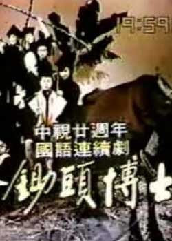 锄头博士的插曲