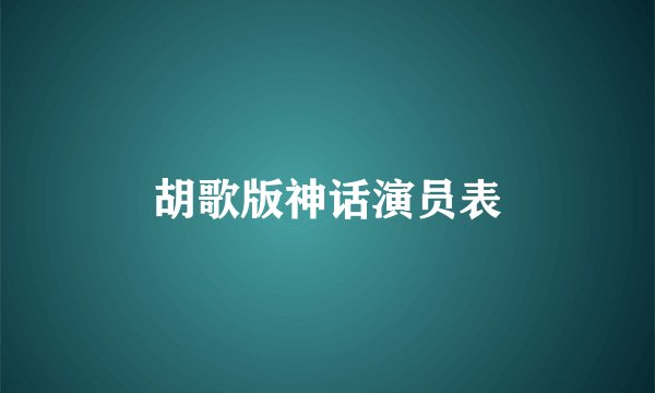 胡歌版神话演员表
