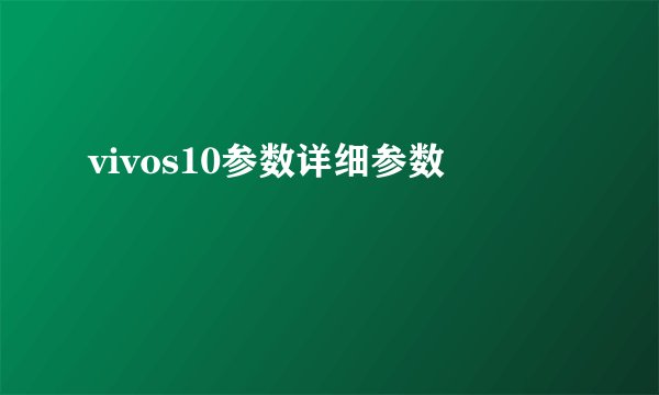 vivos10参数详细参数