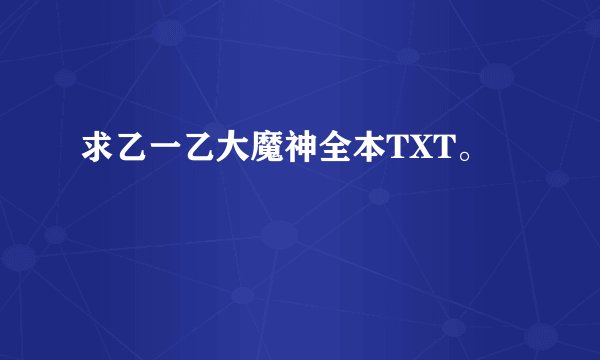 求乙一乙大魔神全本TXT。