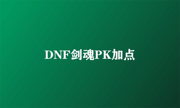 DNF剑魂PK加点