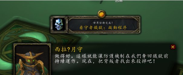 《魔兽世界》守望者地窟启动序列的世界任务怎么做?