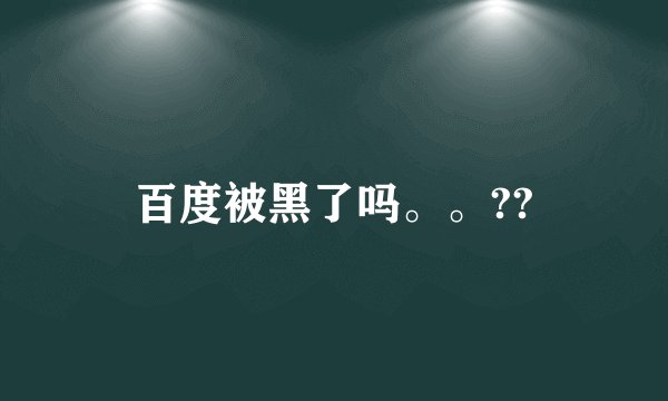 百度被黑了吗。。??