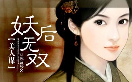 美人谋：妖后倾城的内容简介