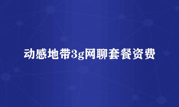 动感地带3g网聊套餐资费