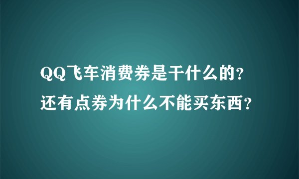 QQ飞车消费券是干什么的？还有点券为什么不能买东西？