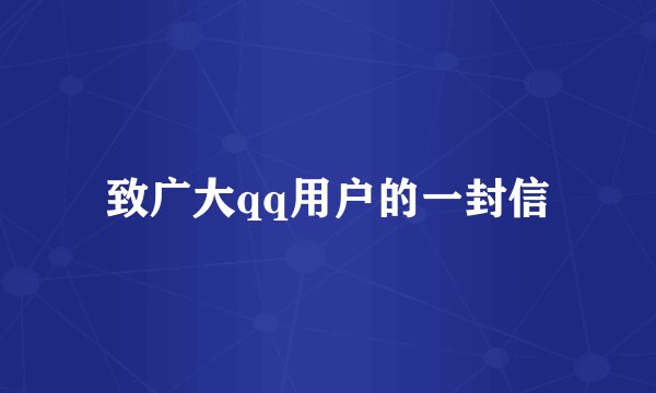 致广大qq用户的一封信