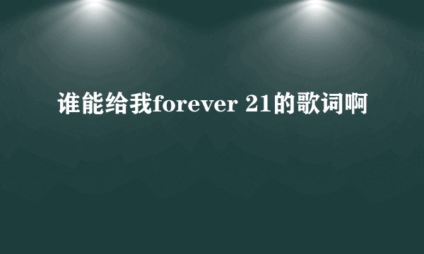 谁能给我forever 21的歌词啊