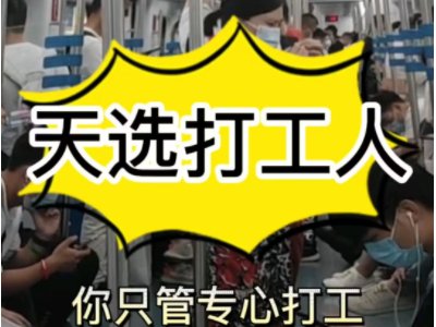 天选打工人是什么梗