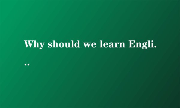 Why should we learn English?作文