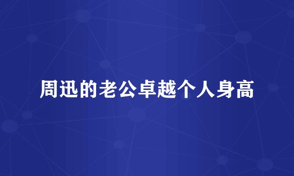 周迅的老公卓越个人身高