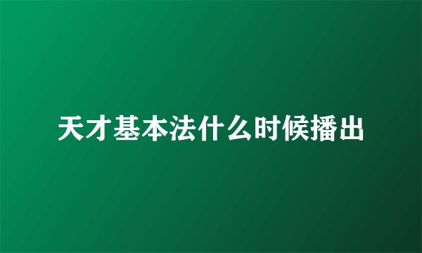 天才基本法什么时候播出