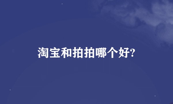 淘宝和拍拍哪个好?