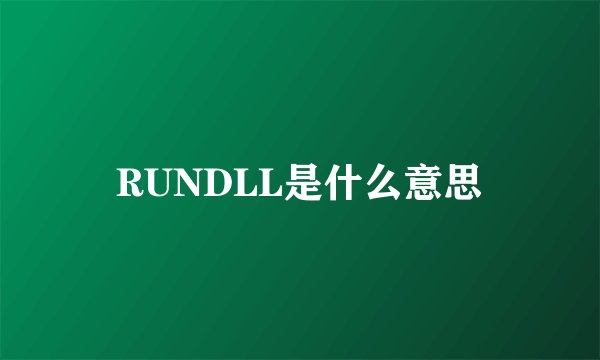 RUNDLL是什么意思