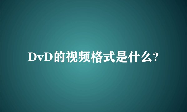DvD的视频格式是什么?