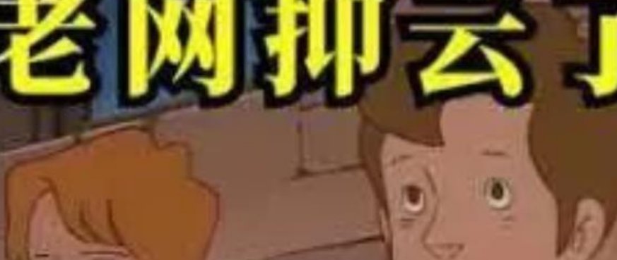网抑云这是个什么梗？