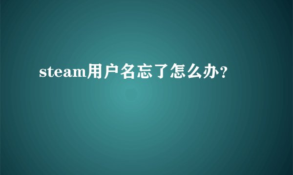 steam用户名忘了怎么办？