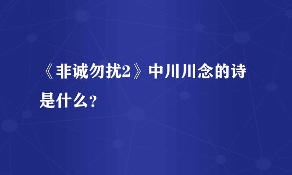 《非诚勿扰2》中川川念的诗是什么？