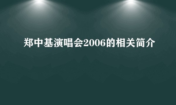 郑中基演唱会2006的相关简介