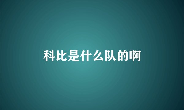 科比是什么队的啊