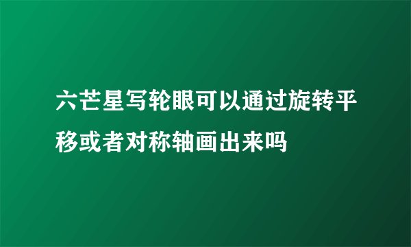 六芒星写轮眼可以通过旋转平移或者对称轴画出来吗