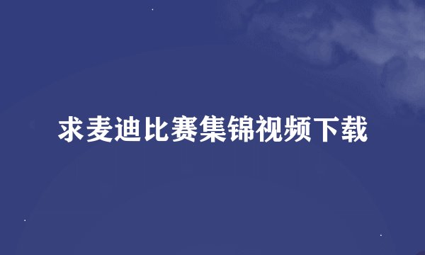 求麦迪比赛集锦视频下载