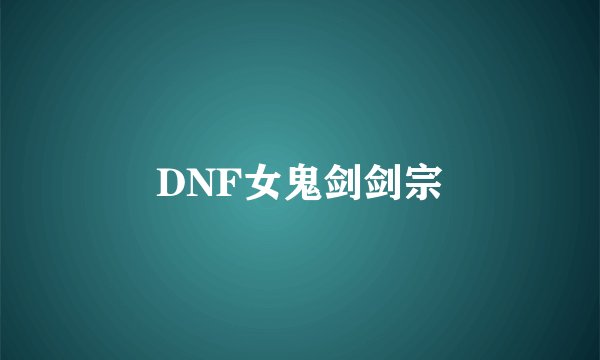 DNF女鬼剑剑宗