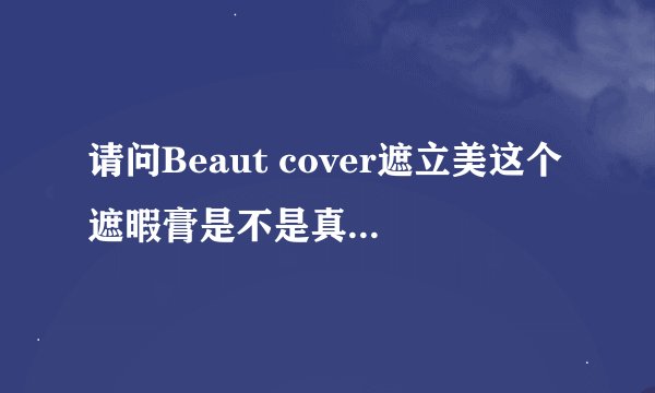 请问Beaut cover遮立美这个遮暇膏是不是真的可以遮疤痕??