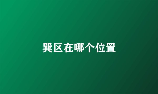 巽区在哪个位置