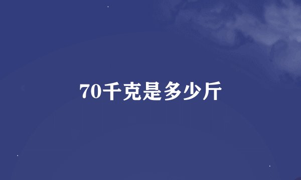 70千克是多少斤