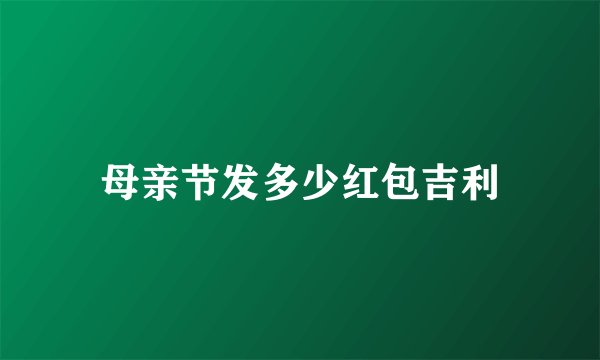 母亲节发多少红包吉利