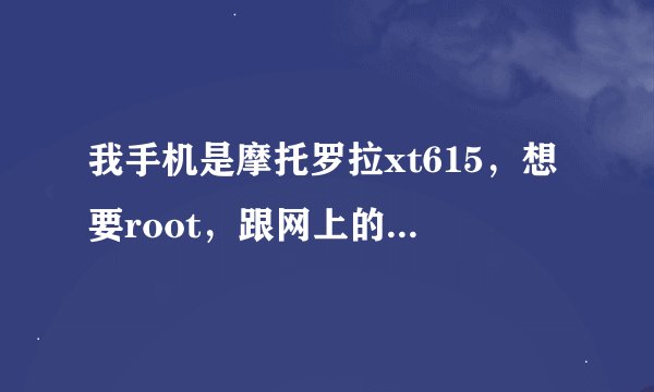 我手机是摩托罗拉xt615，想要root，跟网上的教程每次到这一步都出现不了next，总是完成不了下一步，求解