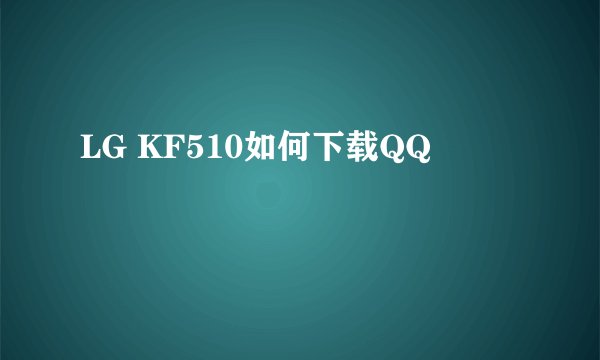 LG KF510如何下载QQ