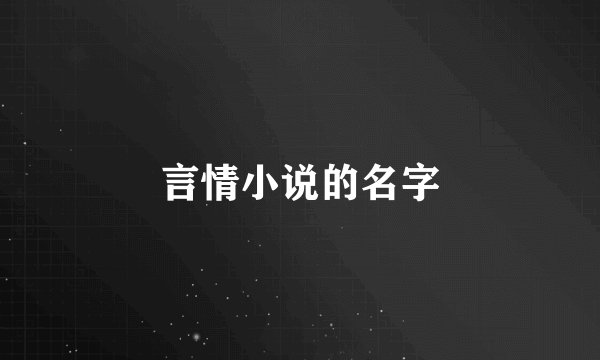 言情小说的名字