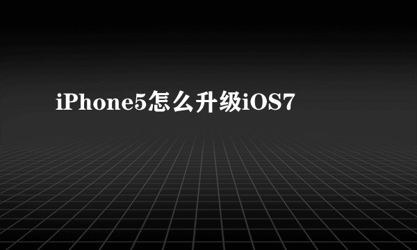 iPhone5怎么升级iOS7