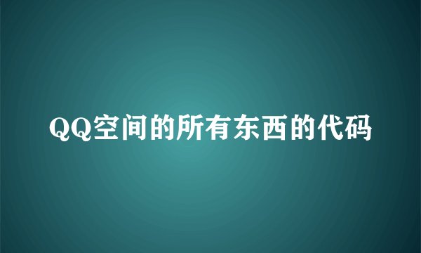 QQ空间的所有东西的代码