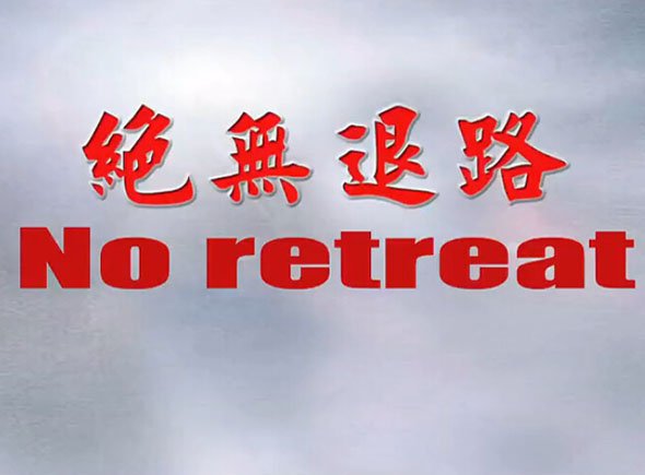 绝无退路的介绍