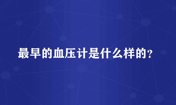 最早的血压计是什么样的？