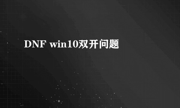 DNF win10双开问题
