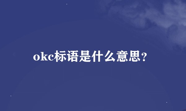 okc标语是什么意思？